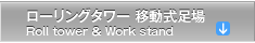 ローリングタワー 移動式足場