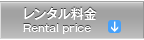 レンタル料金